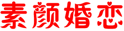 素颜婚恋